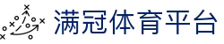 满冠体育平台